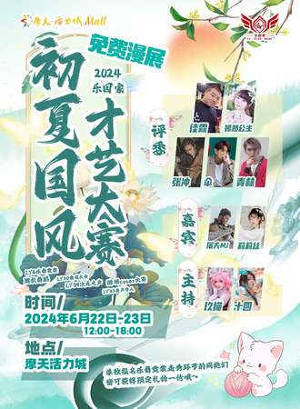 长春·2024乐园家·初夏国风才艺大赛