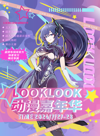 广州·LookLook动漫嘉年华2th