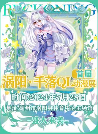 涡阳·千落QL首届动漫展
