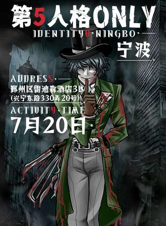 宁波·第五人格only