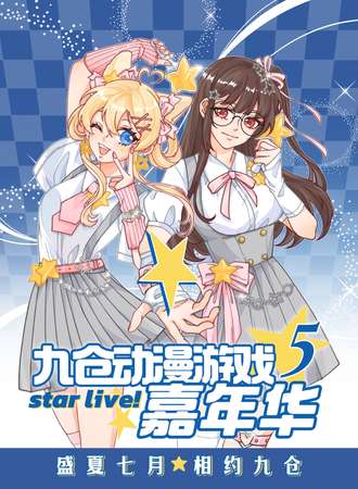 兴义·九仓动漫游戏嘉年华