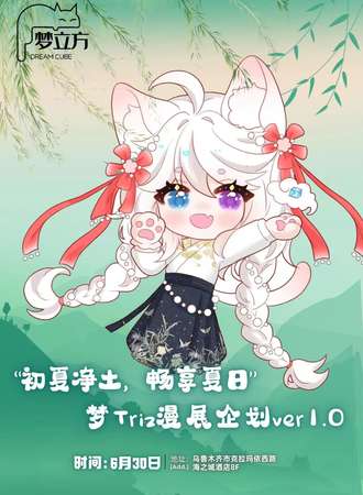 乌鲁木齐·“初夏净土 畅享夏日” -梦Triz漫展企划ver1.0