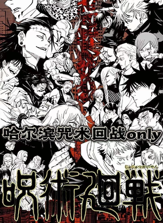 哈尔滨·咒术回战only展