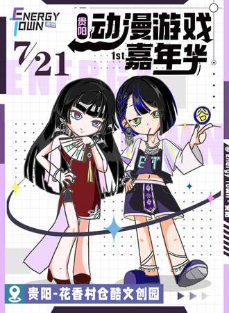 贵阳·E.T动漫游戏嘉年华1st