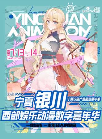 银川·西部数字娱乐嘉年华
