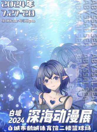 白城·第一届深海动漫展