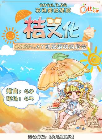 焦作·桔文化cosplay动漫游戏同好会
