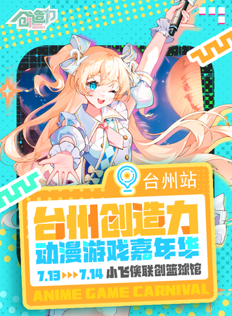 台州·创造力动漫游戏嘉年华