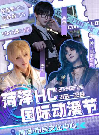 菏泽·HC国际动漫节