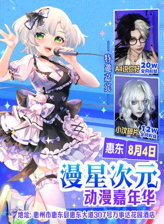 惠东·漫星次元动漫嘉年华
