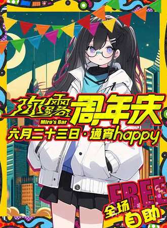 沈阳·弥露周年庆