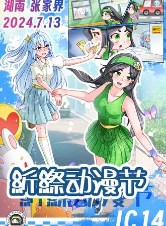 张家界·JC14紤縩动漫节