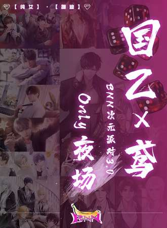 沈阳·国乙X鸢夜场only