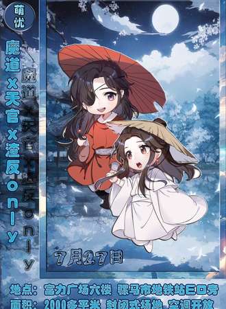 成都·萌忧·魔道x天官x渣反only