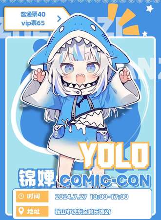 鞍山·YOLO锦婵动漫展