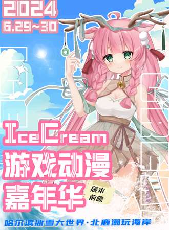 哈尔滨·IC游戏动漫嘉年华