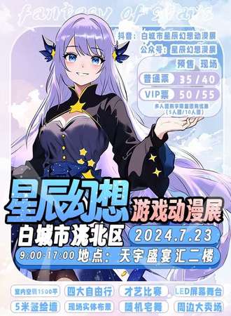 白城·星辰幻想游戏动漫展