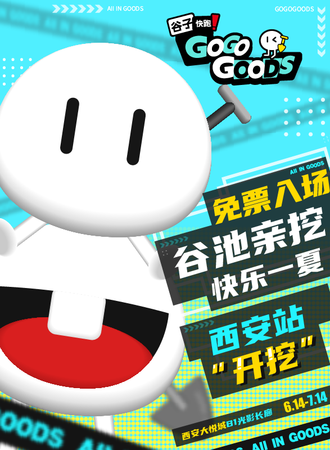 西安·GOGOGOODS谷子快跑（免费展）