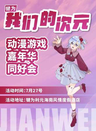 犍为·我们的次元.动漫游戏嘉年华