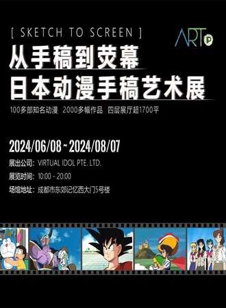 成都·从手稿到荧幕——日本动漫手稿艺术展