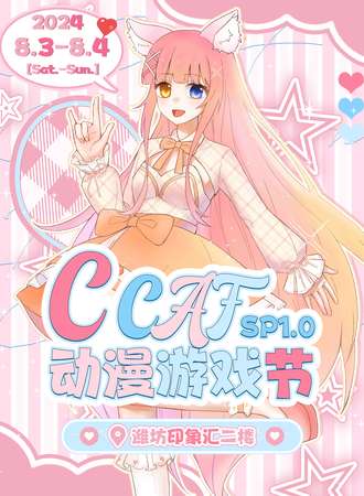 潍坊·CCAF动漫游戏节SP1.0