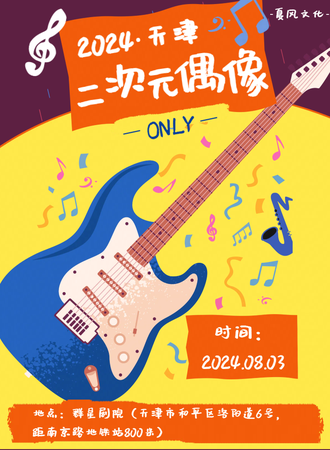 天津·2024二次元偶像ONLY
