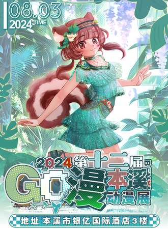 本溪·第十二届GO漫动漫展