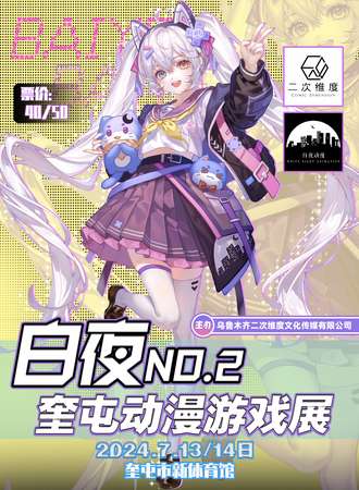 奎屯·第二届白夜动漫游戏展