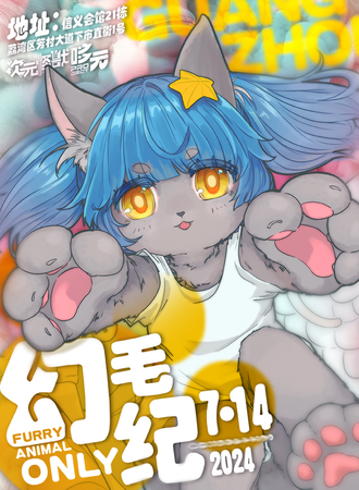 广州·幻毛纪AnimalFurryOnly