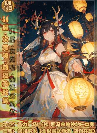 成都·第54届·次元喵·动漫游戏展