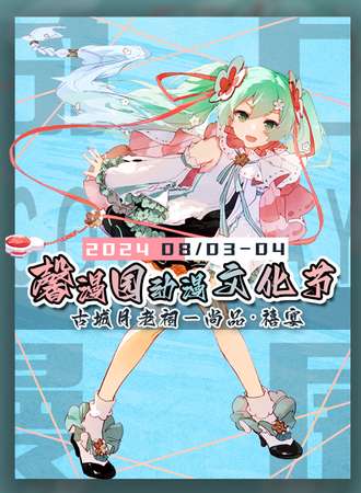商丘·馨漫园动漫文化节