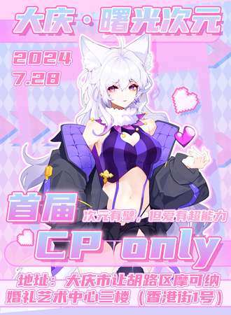 大庆·首届曙光次元CP only