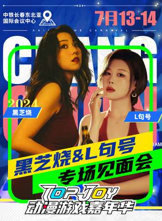 长春·黑艺烧&L句号见面会·长春TOP JOY动漫游戏嘉年华