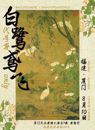 厦门·CNPC·白鹭鸢飞·代号鸢only