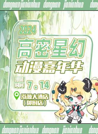 潍坊·高密星幻动漫嘉年华