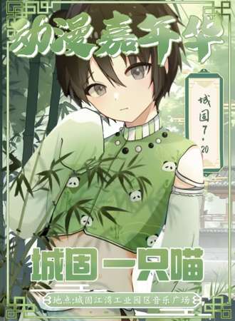 城固·一只喵动漫嘉年华