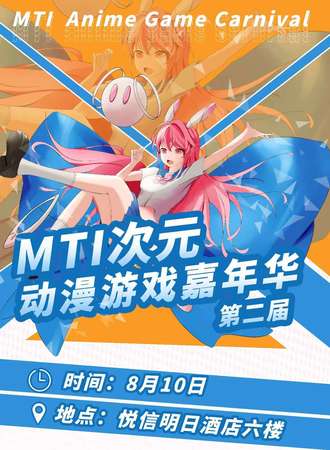 三亚·MTI次元动漫嘉年华