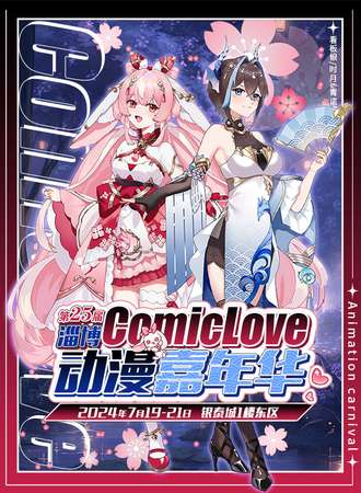 淄博·CL25·ComicLove动漫游戏嘉年华
