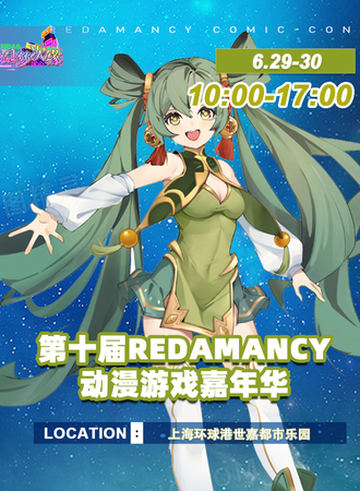 上海·第十届Redamancy动漫游戏嘉年华