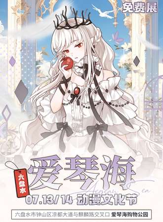 六盘水·爱琴海动漫文化节（免费展）