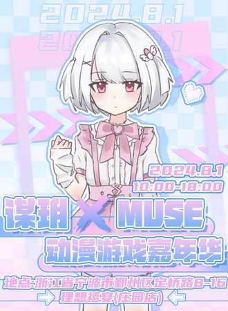 宁波·谋玥xMUSE动漫游戏嘉年华