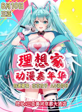 三亚·理想家动漫嘉年华