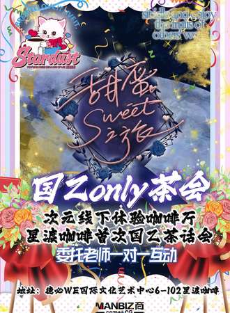 苏州·国乙ony茶话会一对一委托-星渡咖啡