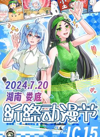 娄底·JC15紤縩动漫节
