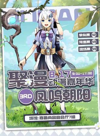 汕头·聚漫动漫嘉年华-凤鸣朝阳3rd