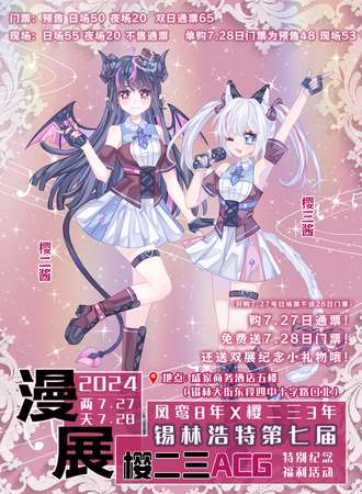 锡林浩特·第七届樱二三ACG动漫嘉年华