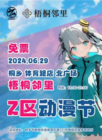 桐乡·2024梧桐邻里·Z区动漫节
