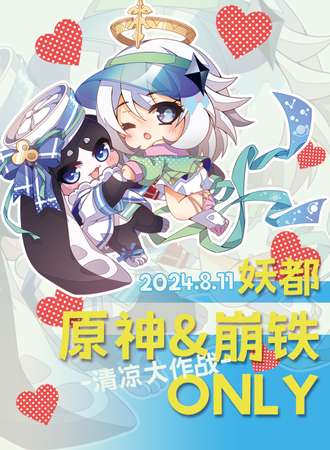 广州·妖都原神&崩铁only-清凉大作战-