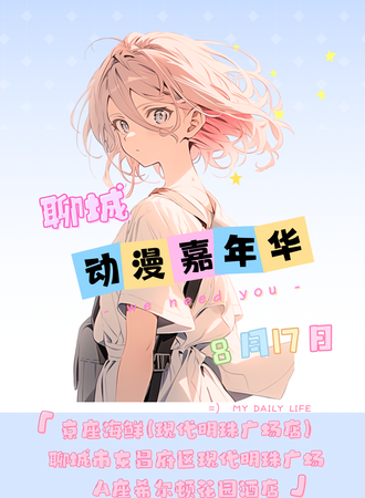 聊城·动漫嘉年华