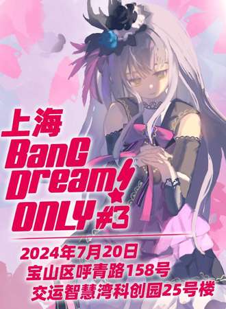 上海·BanG Dream！ONLY3